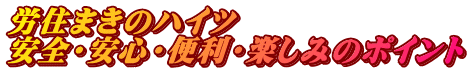 労住まきのハイツ 安全・安心・便利・楽しみのポイント